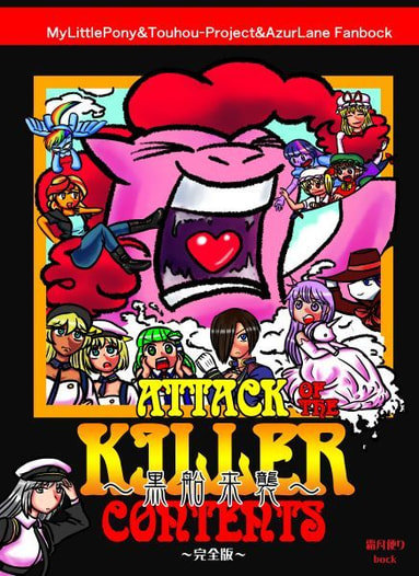 黒船来襲～Attack of the killer contents～完全版