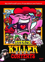 黒船来襲～Attack of the killer contents～完全版