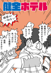 健全ホテル