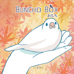BUNCHOBOX　おもち