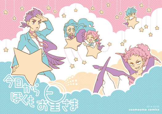 今日からぼくもお星さま