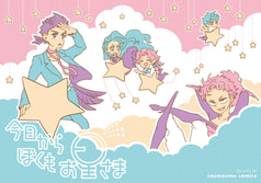 今日からぼくもお星さま