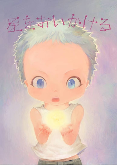 星をおいかける
