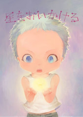 星をおいかける