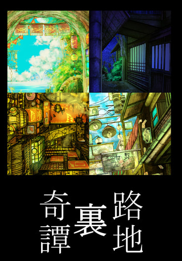 路地裏奇譚
