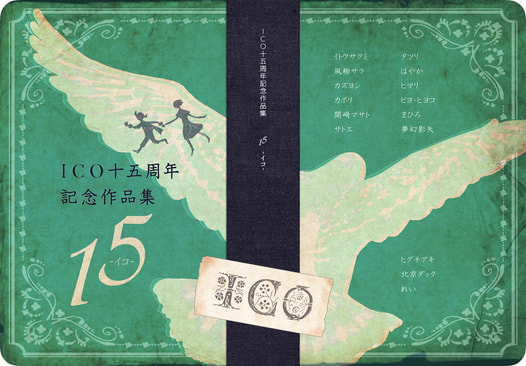 ICO十五周年記念作品集 「15 -イコ-」