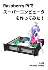 Raspberry Piでスーパーコンピュータを作ってみた！