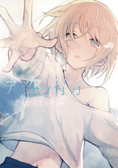 アノ空ノ行方 prologue