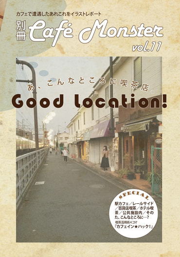 別冊カフェモンスターVol.11