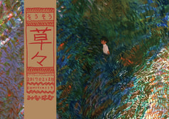 草々