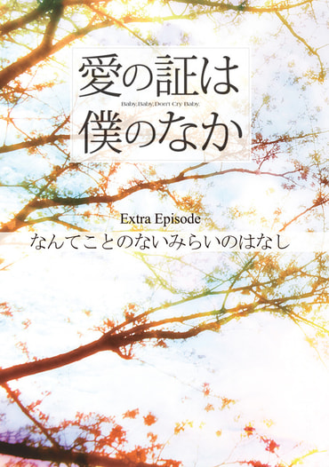 愛の証は僕のなか～なんてことのないみらいのはなし