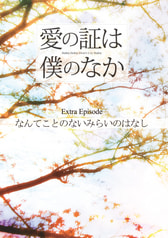 愛の証は僕のなか～なんてことのないみらいのはなし