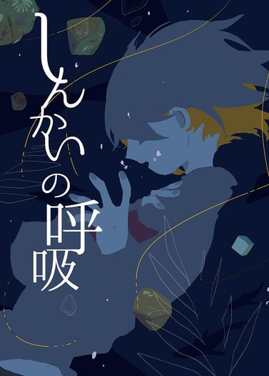 しんかいの呼吸