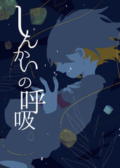 しんかいの呼吸