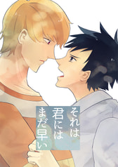それは君にはまだ早い