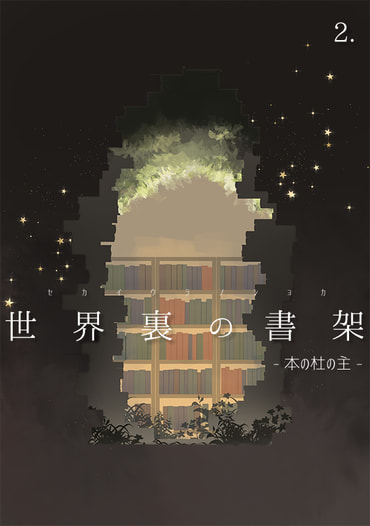 世界裏の書架 -本の杜の主-（挿絵ありバージョン）