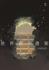 世界裏の書架 -本の杜の主-（挿絵ありバージョン）