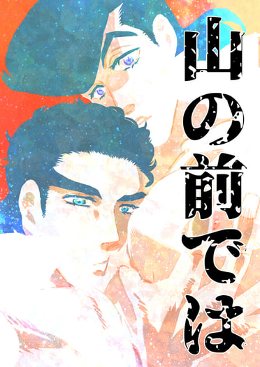 山の前では