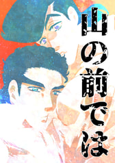 山の前では
