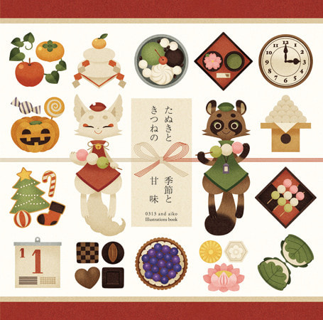 たぬきときつねの季節の甘味