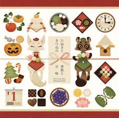 たぬきときつねの季節の甘味
