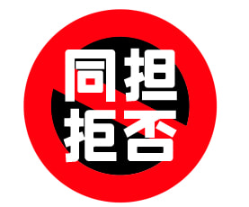 缶バッジ「同担拒否」
