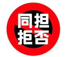 缶バッジ「同担拒否」