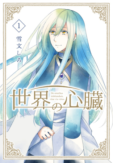 世界の心臓　総集編〈１〉