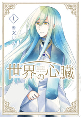 世界の心臓　総集編〈１〉