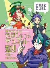 【デュエル本】黒咲先生の優しいデュエル塾