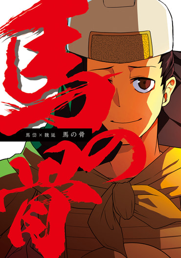 馬の骨