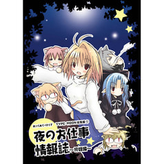 夜のお仕事情報誌～月姫編～