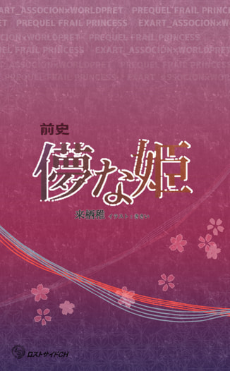 前史 儚な姫【異能協会×ワールドプレット番外編】【価格改定版】