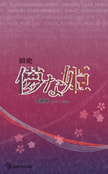 前史 儚な姫【異能協会×ワールドプレット番外編】【価格改定版】