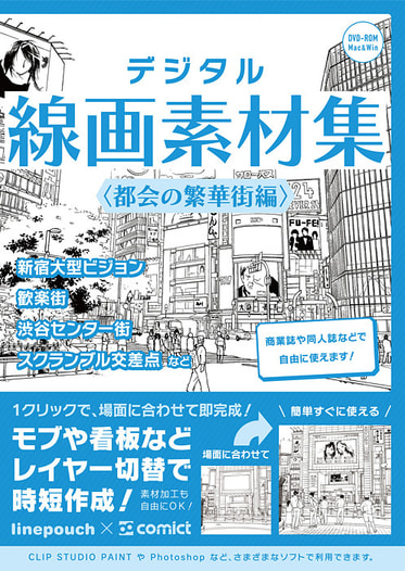 デジタル線画素材集〈都会の繁華街編〉