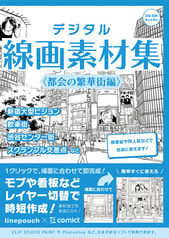 デジタル線画素材集〈都会の繁華街編〉