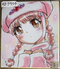 ミニ色紙・幼ナウシカ (未)