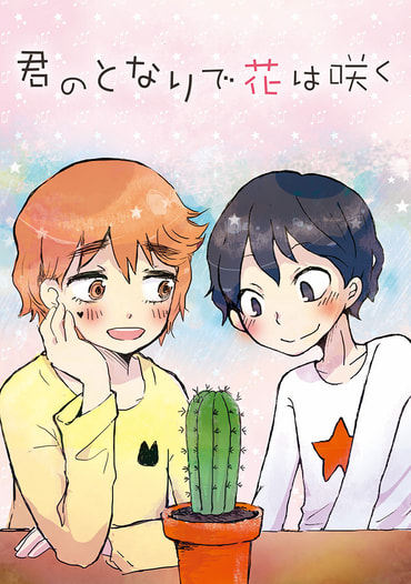 君のとなりで花は咲く