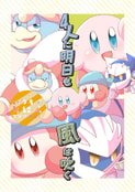 4人に明日も風は吹く