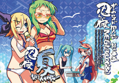 忍んで候～夏期休暇～