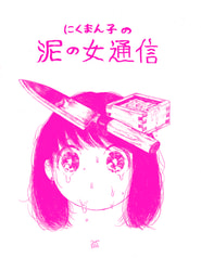 にくまん子の泥の女通信