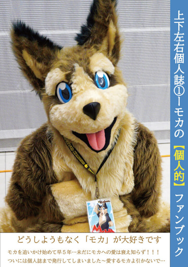 モカの【個人的】ファンブック