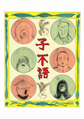子不語