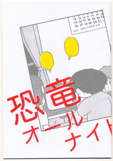 恐竜オールナイト