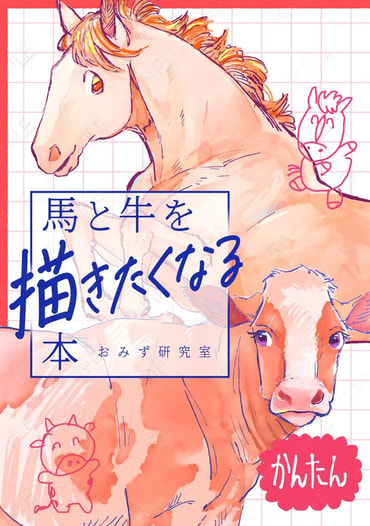 馬と牛を描きたくなる本