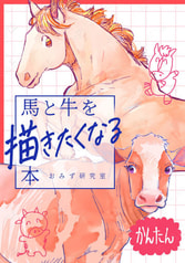 馬と牛を描きたくなる本