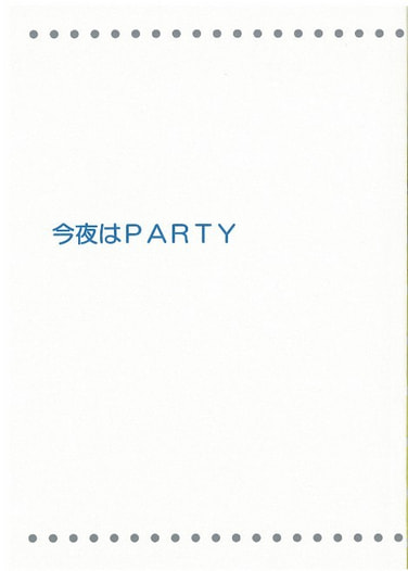 今夜はＰＡＲＴＹ