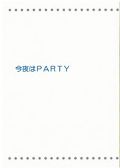 今夜はＰＡＲＴＹ