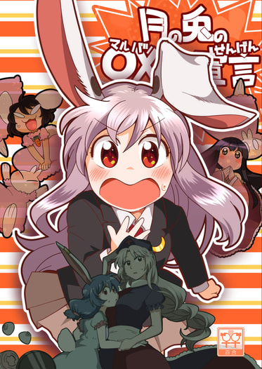 月の兎の○×宣言