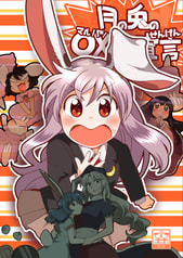 月の兎の○×宣言